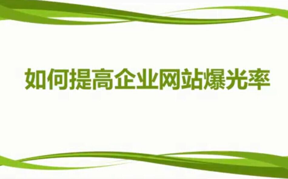 南京新华2018线上课程_如何提高企业网站爆光率