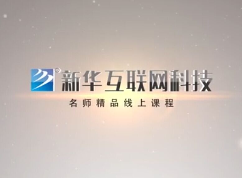 南京新华2018线上课程_flash_004