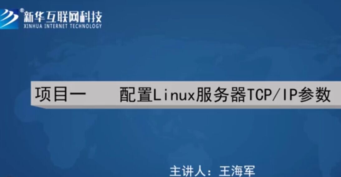 南京新华2018线上课程_Linux_001