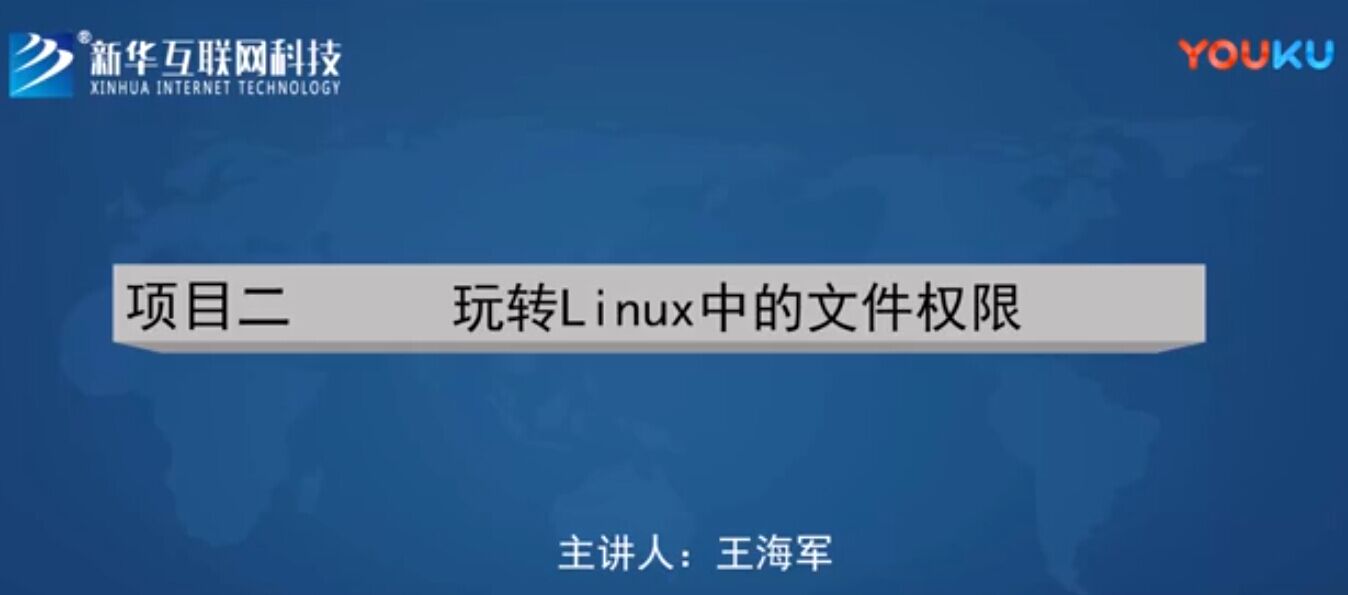 南京新华2018线上课程_Linux_002