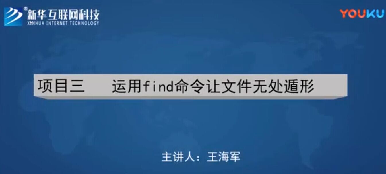 南京新华2018线上课程_Linux_003