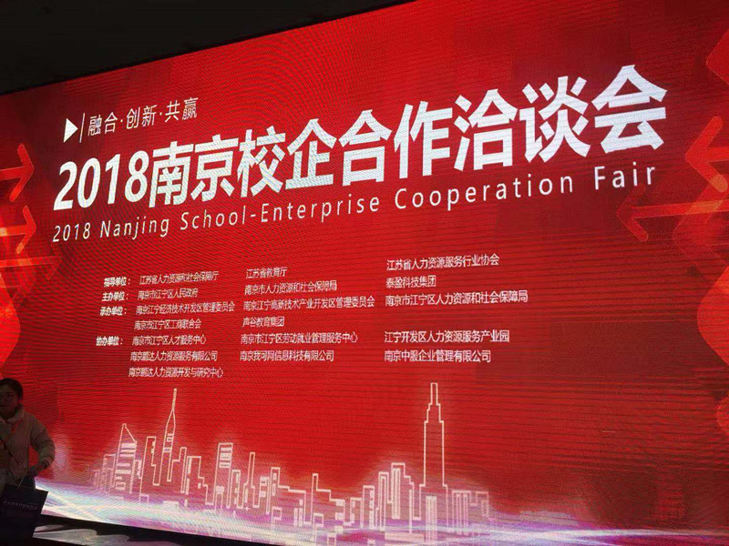 我校受邀参加2018中国·南京校企洽谈会