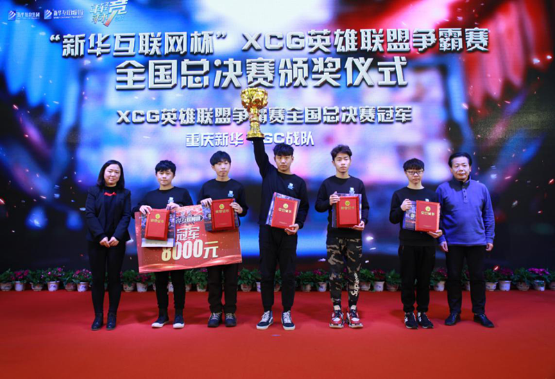 “新华互联网杯”XCG英雄联盟争霸赛全国总决赛颁奖典礼荣耀启幕