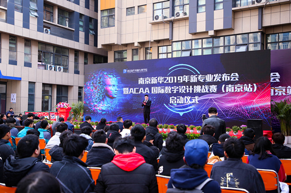 热烈祝贺南京新华2019新专业发布会暨ACAA 国际数字设计挑战赛（南京站）启动仪式圆满成功