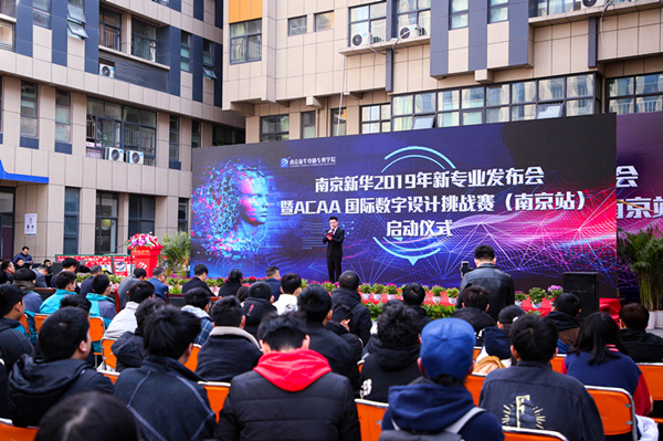 热烈祝贺南京新华2019新<a href=http://njxh.cn target=_blank class=infotextkey>专业</a>发布会暨ACAA 国际数字设计挑战赛（南京站）启动仪式圆满成功