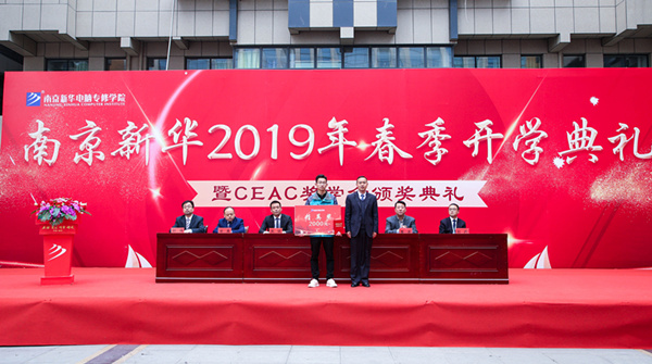 南京新华2019年春季开学典礼暨CEAC奖学金颁奖典礼圆满落幕