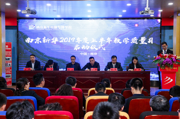 南京新华2019年度上半年教学质量月启动仪式隆重举行