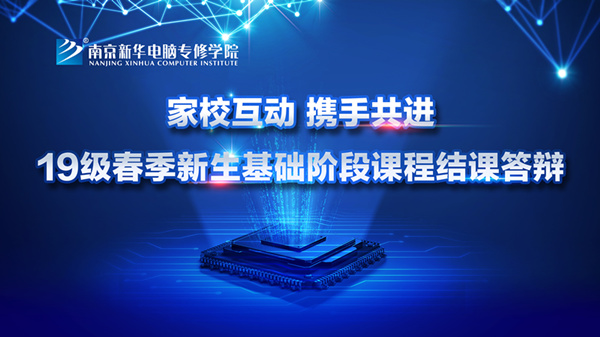 “家校互動(dòng)，攜手共進(jìn)”——2019級(jí)新生基礎(chǔ)階段課程結(jié)課答辯圓滿結(jié)束