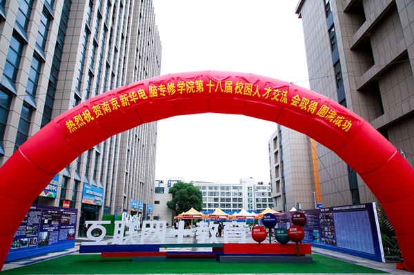 南京新华第十八届校园人才交流会暨2019年创就业宣传周启动仪式正式启幕！