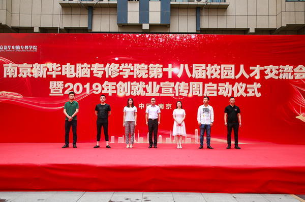 南京新华第十八届校园人才交流会暨2019年创就业宣传周启动仪式正式启幕！