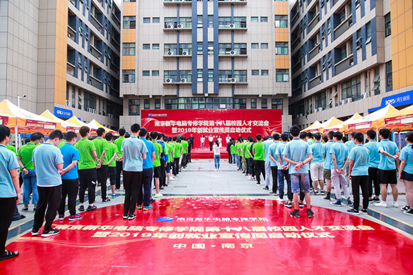 南京新华第十八届校园人才交流会暨2019年创就业宣传周启动仪式正式启幕！