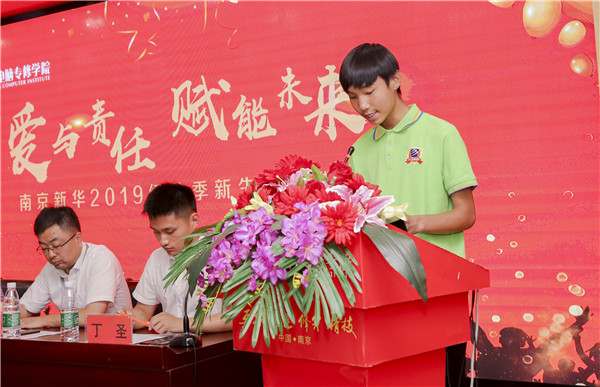 “爱与责任，赋能未来”南京新华2019级秋季新生开班典礼隆重举行！