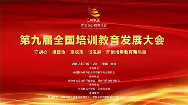 新华教育集团受邀参加第九届全国培训教育发展大会