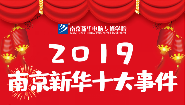 南京新华2019年度十大事件盘点