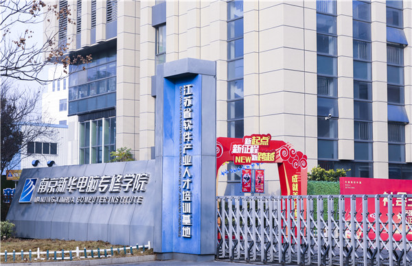 南京新华电脑好不好？学校教学怎么样？