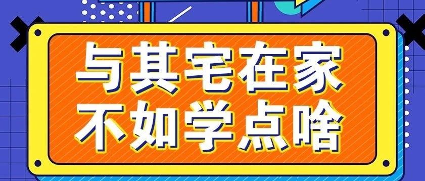 放松，停课不停学，运动战“疫，南新在行动！