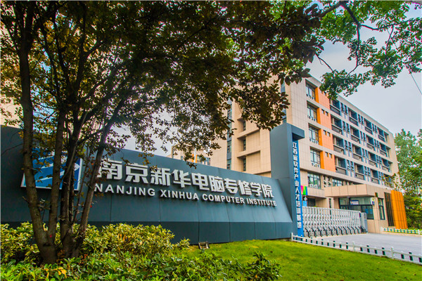 南京新华电脑专修学院2020年招生办联系电话