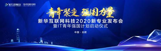 好专业 新华互联网科技新专业亮点解析