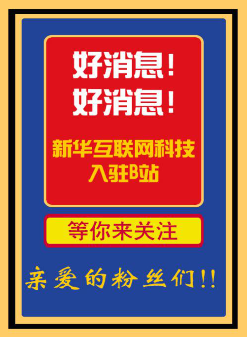 新華互聯(lián)網(wǎng)科技正式入駐Bilibili！會(huì)摩擦出什么樣火花呢？