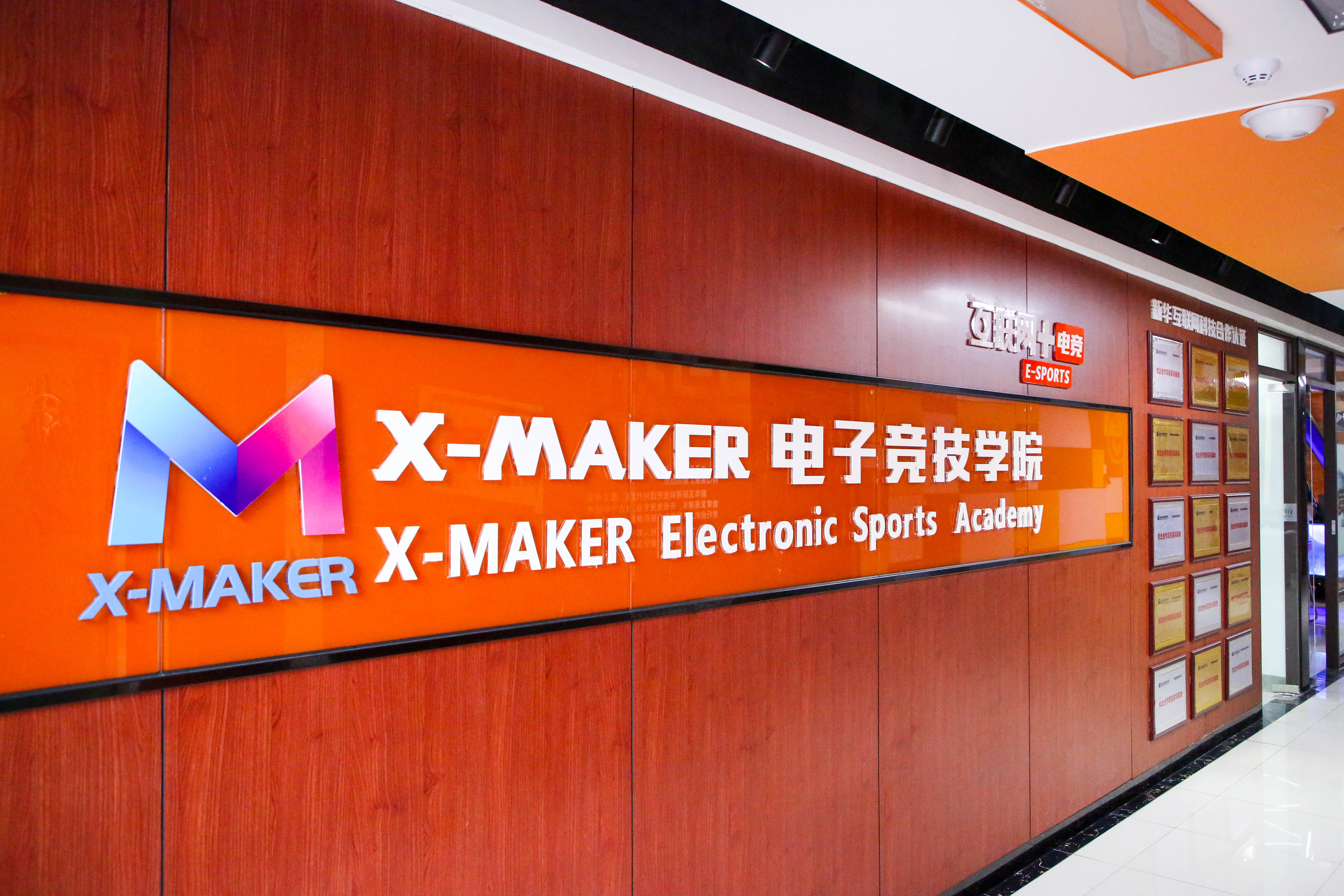 你好，这里是南京新华X-Maker电竞学院！