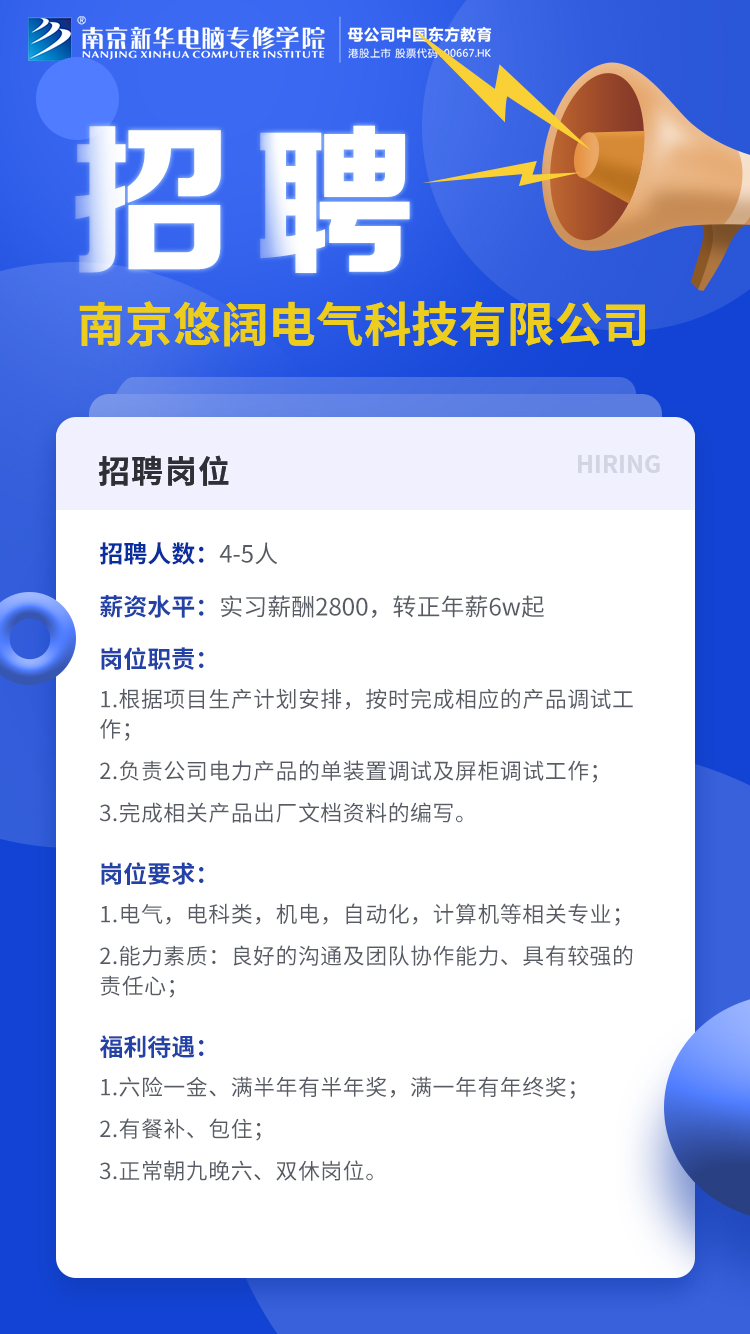 校园招聘|南京悠阔电气科技有限公司