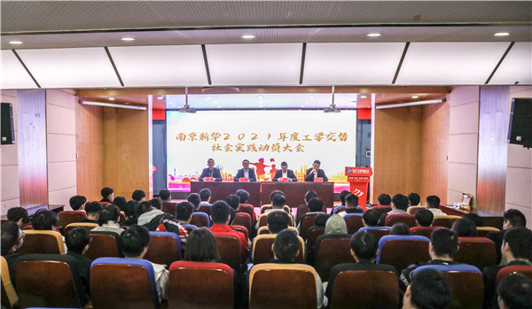 南京新华2021年度工学交替社会实践动员大会成功举行