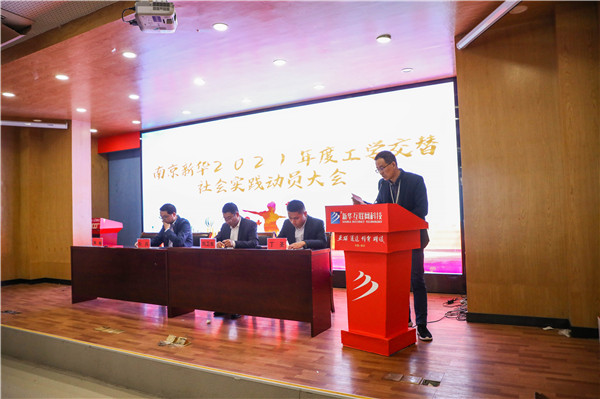 南京新华2021年度工学交替社会实践动员大会成功举行