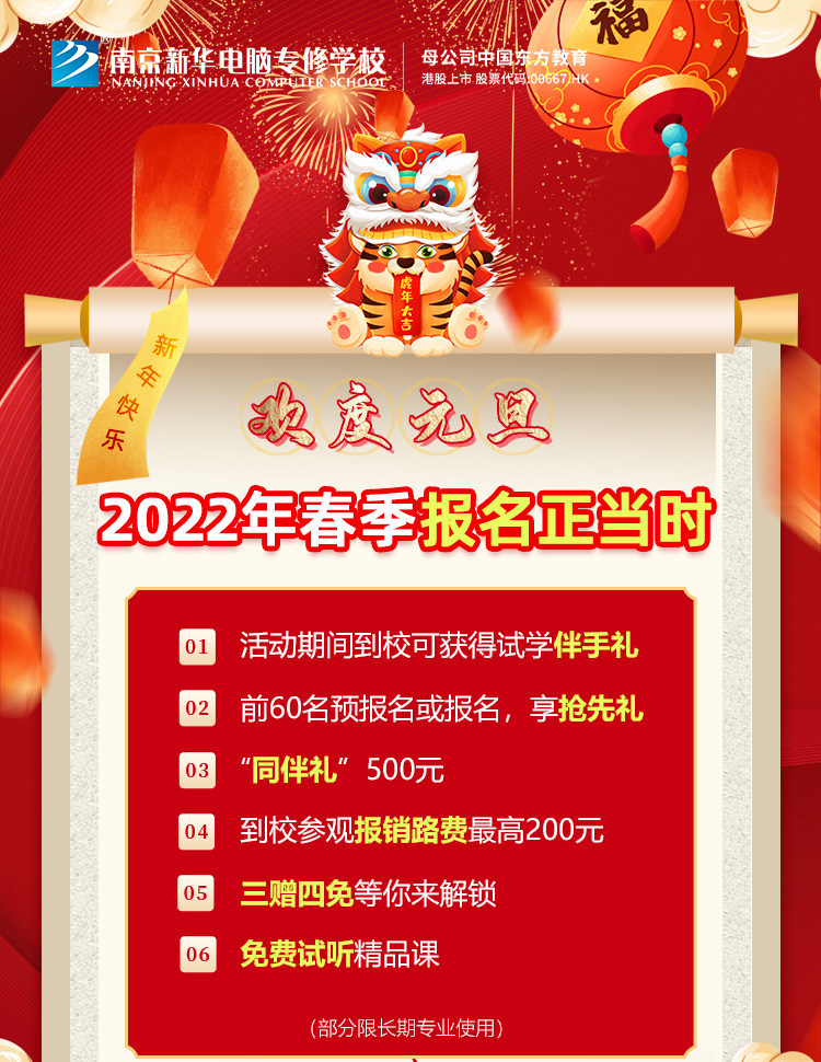 欢度元旦，2022年春季报名正当时！