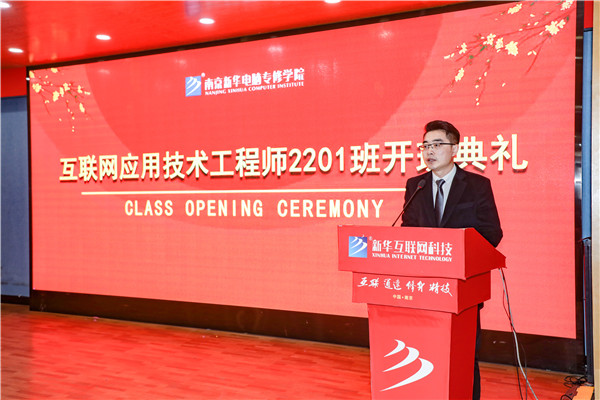 南京新华互联网应用技术工程师2201班开班典礼顺利举行！