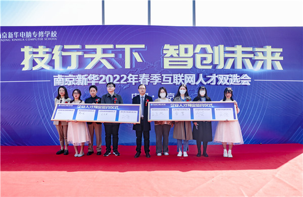 技行天下 智创未来 南京新华2022年春季互联网人才双选会盛大开幕