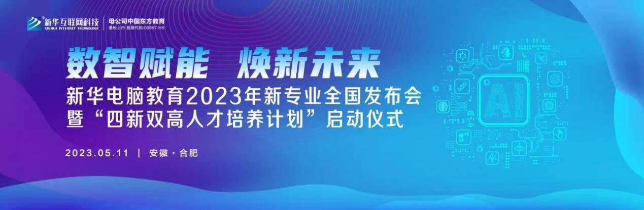 数智赋能 焕新未来 2023年新华电脑教育新专业暨“四新双高人才培养计划”即将亮相