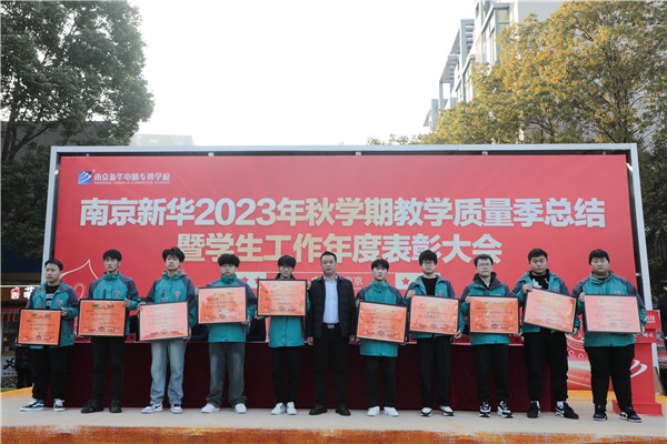 南京新华 2023 年秋学期教学质量季总结暨学生工作年度总结表彰大会圆满结束