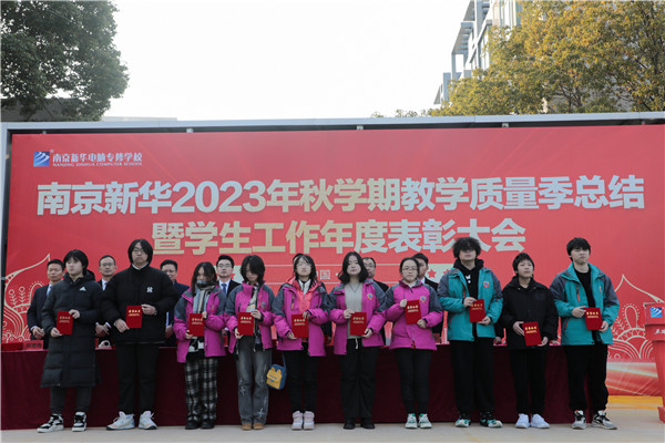 南京新华 2023 年秋学期教学质量季总结暨学生工作年度总结表彰大会圆满结束