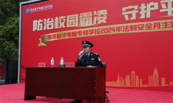 南京新华开展“防治校园霸凌，守护平安校园”主题讲座