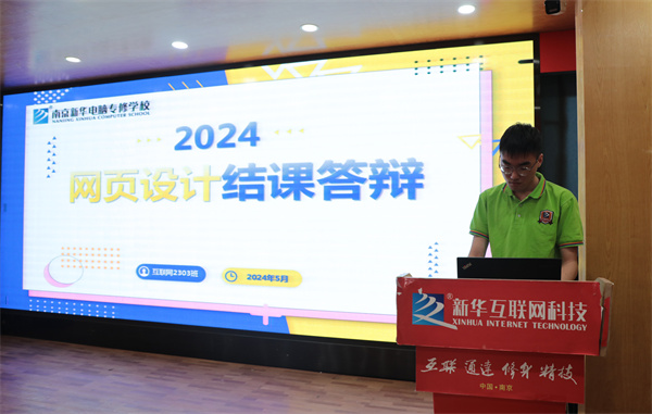 南京新华电脑专修学校互联网2303班结课答辩圆满落幕，学子展现专业技能与风采
