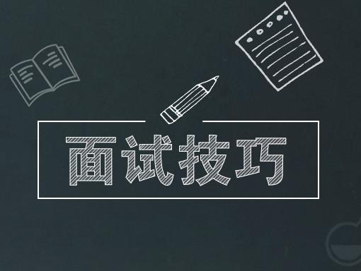 干货丨速速收藏这份实用的面试技巧！