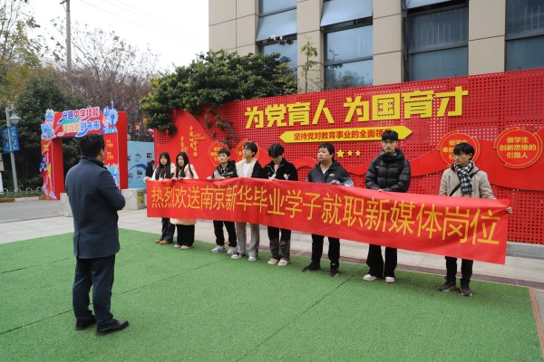 南京新华电脑专修学校毕业生成功就职新媒体岗位