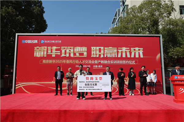 南京新华电脑专修学校举办 2025 年春风行动人才交流会暨产教融合实训项目签约仪式​