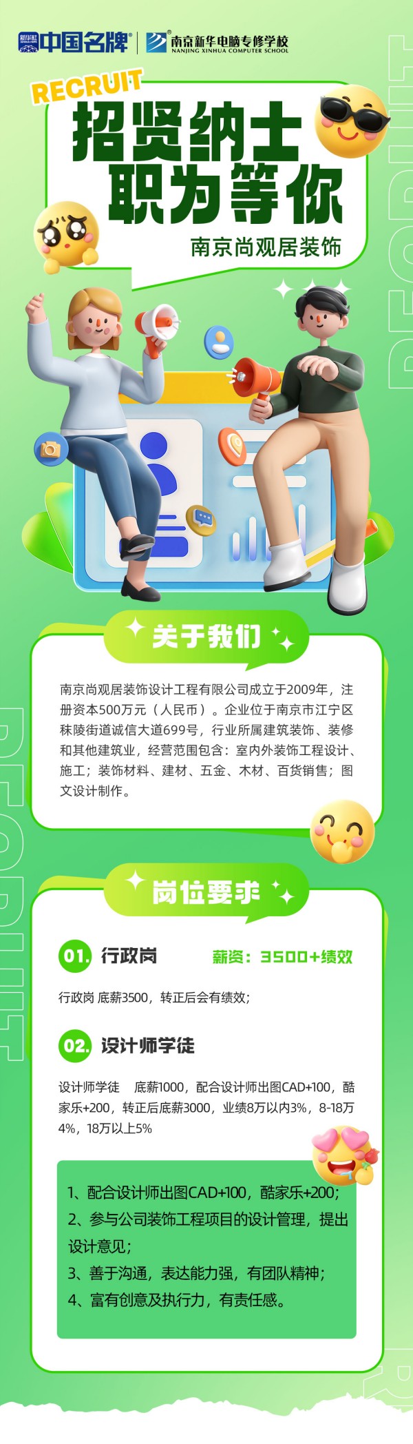 企业招聘：南京尚观居装饰