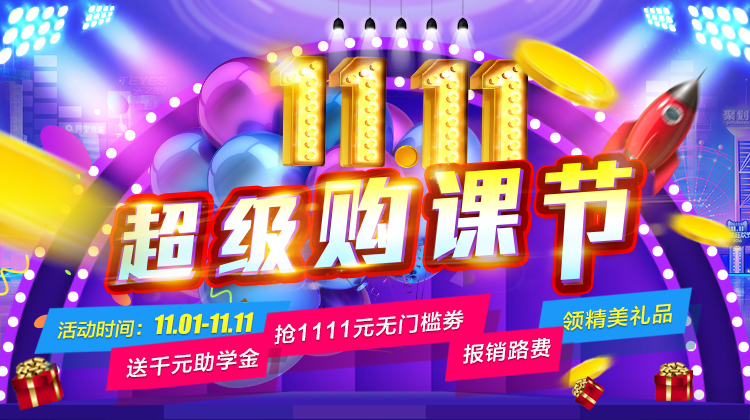 钜惠双11丨南京新华双11购课狂欢节，瓜分千万助学金！！！