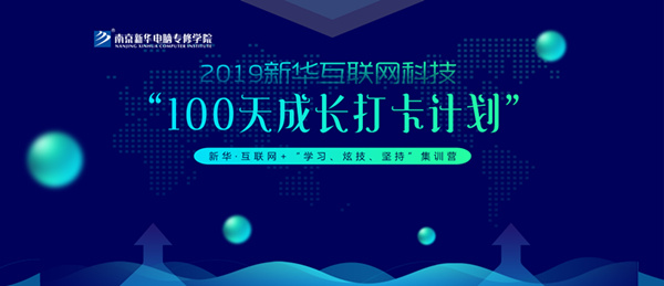 南京新华100天成长打卡计划，等你来挑战！
