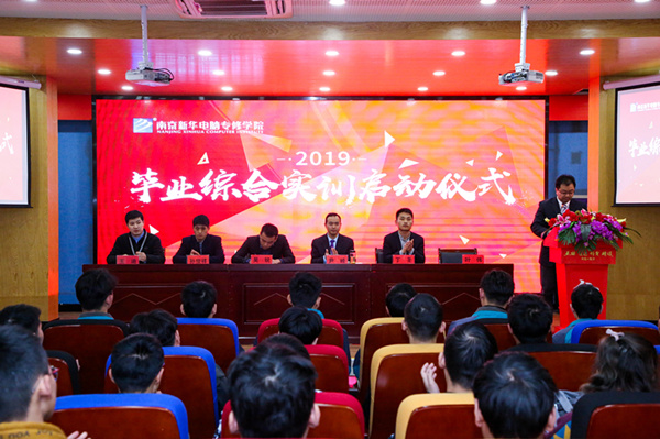 南京新华隆重举行2019级毕业综合实训启动仪式