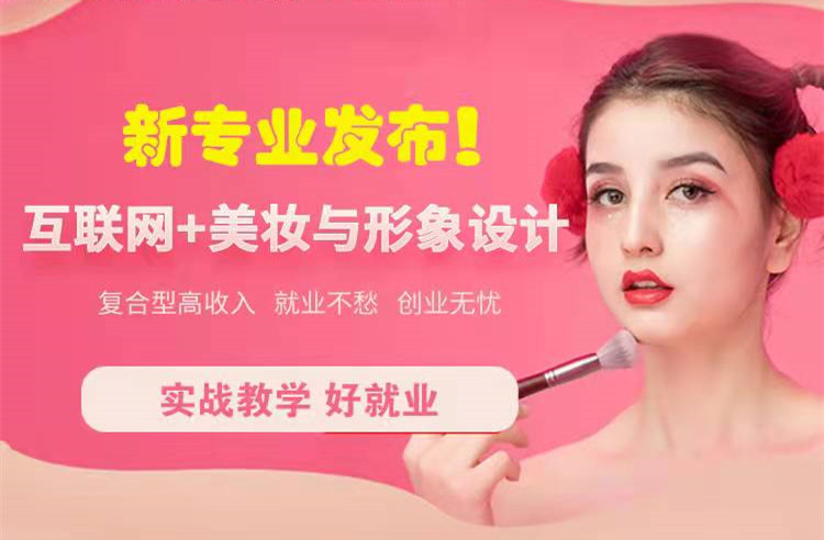 官宣！南京新华“互联网＋美妆与形象设计”新专业发布啦！