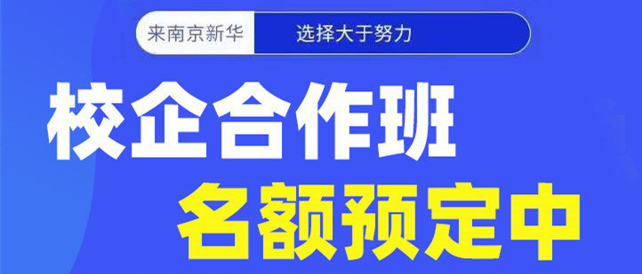 南京新华校企合作班名额预定中