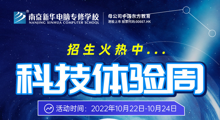南京新华科技体验周，带你感受科学的魅力！