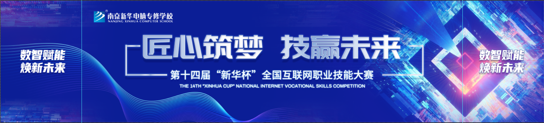 第十四屆“新華杯”全國互聯網職