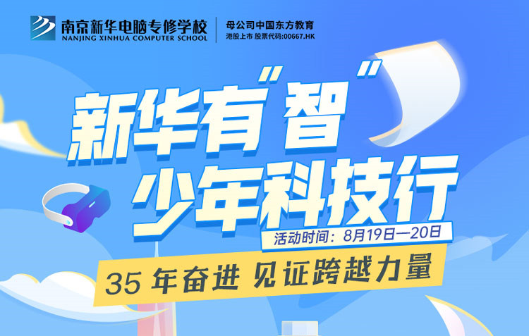 35 年奋进 见证跨越力量  新华有“智”少年科技行