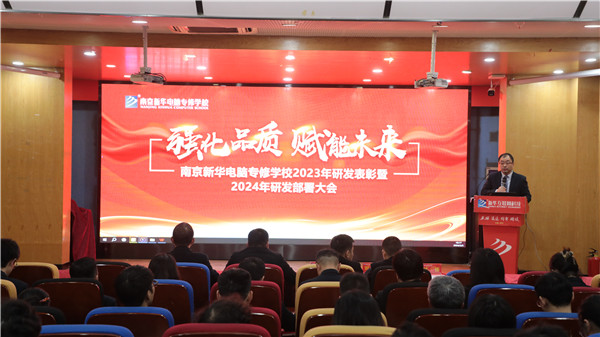 强化品质 赋能未来|南京新华电脑专修学校2023年研发表彰暨2024年研发部署大会