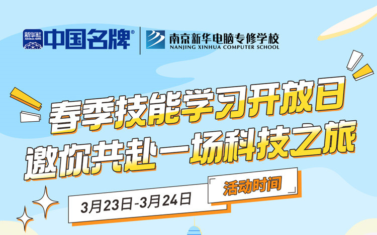 南京新华春季技能学习开放日 邀