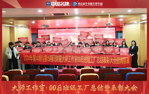 南京新华电脑专修学校举办闫荣霞大师工作室00后班级工厂总结表彰大会